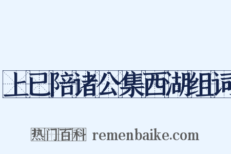 上已陪诸公集西湖组词是什么意思的图片